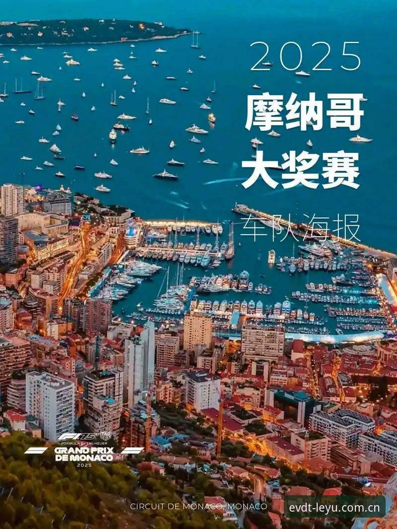 资深F1迷实测乐鱼平台复盘摩纳哥站，超速罚单的门道一次说清